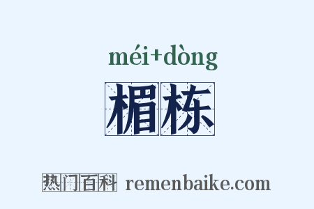 楣栋是什么意思的图片